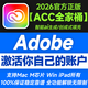 Adobe Creative Cloud 2026ACC全家桶軟件2025官方正版激活碼年訂閱充值郵箱賬戶(hù) 全家桶計劃一年