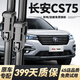 舉提勝適用長(cháng)安CS75雨刮器原裝原廠(chǎng)雨刷13年14/17/24款cs75plus雨刷器片 長(cháng)安CS75【13-24款】前雨刮一對