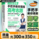 【張雪峰高考志愿】選擇比努力更重要 手把手教你填報高考志愿 正版速發(fā) 優(yōu)志愿高考志愿填報修訂版 決勝高中三年關(guān)鍵期 方向比努力更重要 就業(yè)賽道 高中生多元升學(xué)規劃 就業(yè)指導 磨鐵圖書(shū)正版書(shū)籍包郵 【張