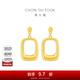 周大福幾何方形足金黃金耳釘耳飾(工費:420計價(jià))EOF994生日禮物 足金 約3.40g