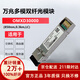 華為（HUAWEI）OMXD30000 華為光模塊 -SFP+-10G- 萬(wàn)兆多模模塊(850nm,0.3km,LC)【京倉發(fā)貨】三年質(zhì)保只換不修
