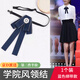 隨燦領結英倫學院風JK領花女士職業(yè)工作服裝飾韓國襯衫衣領飄帶蝴蝶結 藍色綁帶款領結【1個裝】