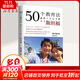 【正版包郵】50個(gè)教育法 我把三個(gè)兒子送入了斯坦福   陳美齡 香港年度銷(xiāo)售榜首圖書(shū) 勵志傳奇教育大法 親子家教育兒教養方法案列圖書(shū)