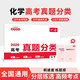一本高考化學(xué)真題分類(lèi) 2026版高中歷年真題全國試卷五年高考真題匯編模擬卷必刷題高一高二高三總復習