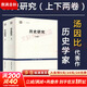 歷史研究套裝上下卷(2冊) 阿諾德·湯因比 著(zhù) 歷史學(xué)家湯因比經(jīng)典著(zhù)作 世紀人文系列叢書(shū)