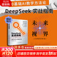【正版包郵】DeepSeek實(shí)戰(zhàn)指南：從數(shù)據(jù)到財(cái)富 利用 DeepSeek 實(shí)現(xiàn)流量變現(xiàn)、品牌打造的實(shí)戰(zhàn)指南 AI、DeepSeek培訓(xùn)教程 新華出版社 新華書店旗艦店圖書書籍 圖書
