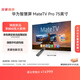 華為智慧屏 MateTV Pro 75英寸 旗艦手機級性能 靈犀創(chuàng)新交互 超高清液晶平板電視機 HD75EDIJ