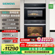 西門(mén)子（SIEMENS）嵌入式蒸烤箱套裝  家用大容量 歐洲原裝進(jìn)口烤箱 多功能蒸箱 熱風(fēng)空氣炸 亞沸鎖鮮蒸 精準控溫 HB237AES3W+CD9J0DXB0W