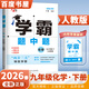 自選】2025秋正版學(xué)霸題中題數學(xué)英語(yǔ)物理化學(xué)九年級下上全一冊 初三上冊下冊同步課時(shí)單元提優(yōu)訓練習冊教輔資料 （26春）人教版-化學(xué)下冊