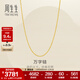 周生生萬(wàn)字鏈黃金項鏈 百搭足金素鏈鎖骨鏈 95490N計價(jià) 50厘米 - 5.25克(含工費130元)