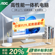 AOC品牌一體機電腦全新商務(wù)辦公家用游戲設計剪輯Ai臺式全套整機 23.8英寸N95+16G+512G固態(tài) 聯(lián)保三年/內置WIFI.音響/鍵鼠