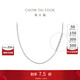 周大福陳星旭同款肖邦鏈素鏈18K金項鏈白18K金 45cm P154568