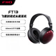 飛傲（FiiO）FT13飛傲封閉式頭戴耳機天然紫芯蘇木 原木色(絳紫色)