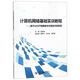 計算機網(wǎng)絡基礎實訓教程：基于eNSP的路由與交換技術的配置