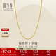 周生生十字扣圈黃金項鏈 百搭足金素鏈鎖骨鏈 95483N計價(jià) 45厘米3.35克