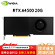 麗臺（LEADTEK）NVIDIA RTX A4500 20GB 3D建模渲染專(zhuān)業(yè)繪圖圖形顯卡 NVIDIA  A4500 20G 盒裝