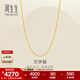 周生生萬(wàn)字鏈黃金項鏈 百搭足金素鏈鎖骨鏈 95490N計價(jià) 45厘米 - 3.9克(含工費100元)