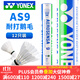 YONEX尤尼克斯羽毛球耐打飛行穩定AS05比賽用球yy擊球感A+ AS9【耐打鵝毛】2速 1筒