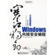 二手寒江獨釣——Windows內核安全編程 譚文,楊瀟,邵堅磊 9787121