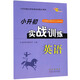 小升初實(shí)戰訓練 英語(yǔ) 68所名校圖書(shū)A