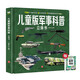 兒童版軍事科普立體書(shū) 贈漫畫(huà)描摹本機甲坦克 兒童軍事大百科立體書(shū)軍事百科全書(shū) 戰斗機世界武器兵器坦克軍艦3D立體翻翻書(shū)機關(guān)書(shū)