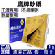 鷹牌砂正品鷹牌砂紙水磨干磨拋光砂紙耐水沙皮打磨工具600目2000目超細 鷹牌1000目【1張】