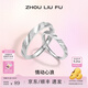 周六福（ZLF）S925銀飾情侶對戒浪漫心動設(shè)計感活口男女戒指送紀(jì)念日 活口女戒
