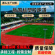 塑膠跑道EPDM顆?；@球場(chǎng)幼兒園網(wǎng)球場(chǎng)室外全國上門(mén)施工 預制型塑膠跑道