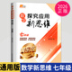 2025新版黃東坡探究應用新思維 培優(yōu)新方法 精英大視野數學(xué)物理化學(xué)7七8八9九年級 奧數競賽難題壓軸題提優(yōu)訓練初一初二初三教輔資料 探究應用新思維 【25版】七年級--探究應用新思維【數學(xué)】
