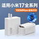聰粵適用小米17ProMax充電器100W超級秒充小米17手機充電插頭小米17Pro數據線(xiàn)6A閃充小米17充電器套裝 適用小米17全系【充電頭+1米線(xiàn)】
