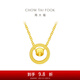 周大福圓環(huán)貓眼黃金項(xiàng)鏈女拉絲足金珠子吊墜套鏈(工費(fèi):460計(jì)價(jià))F222612 40cm 足金 約4.05g