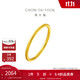 周大福 婚嫁素圈足金黃金戒指女(工費(fèi)120)18號約2g EOF1