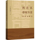 閩北區崇安方言音韻史研究 中西書(shū)局 (日)秋谷裕幸 著(zhù) 書(shū)籍 圖書(shū)