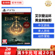 索尼（SONY）PS5游戲光盤(pán) 索尼大作游戲軟件 盒裝實(shí)體光盤(pán)海外版中秋禮品 艾爾登法環(huán) 黃金樹(shù)幽影 (中文)