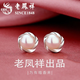 老鳳祥貝珠耳釘輕奢耳環(huán)情人節生日禮物送老婆銀耳飾銀耳釘高級感送女友 淡水貝珠耳釘【白金色】L-E246