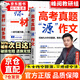 【官方正版】高考真題源作文源素材張雪峰 源作文張雪峰2025 張雪峰推薦的高考作文 高考作文源素材2025 高中源作文 高考作文原素材張雪峰 高中思維導圖數學(xué)高中知識大盤(pán)點(diǎn) 高中思維導圖2025 【推