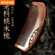 胖東來(lái)【央媽推薦】天然老桃木梳子女士家用長(cháng)發(fā)按摩經(jīng)絡(luò )梳頭發(fā)養發(fā) 精品老桃木雕花梳密齒15cm 方便