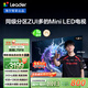 統(tǒng)帥海爾Leader L75F8 75英寸640分區(qū)MiniLED智慧屏京東自營6+128G高刷游戲AI電視國家補(bǔ)貼20%一級(jí)能效