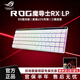 華碩（ASUS）ROG魔導士RX LP矮光軸電競游戲機械鍵盤(pán)有線(xiàn)無(wú)線(xiàn)三模68鍵 魔導士RX LP 矮軸【紅軸】 【拆封款】質(zhì)保6個(gè)月