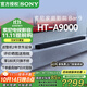 索尼（SONY）HT-A9000 全景聲 回音壁套裝 360智能穹頂 4K/120Hz VRR ALLM 家庭影院 Soundbar 電視音響 藍牙 HT-A9000