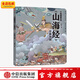 小狐貍勇闖山海經(jīng) 炎黃大戰 狐貍家著(zhù) 繪本故事 童書(shū) 上古奇幻 經(jīng)典神話(huà) 中國傳統故事 中信出版社