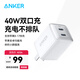 ANKER安克40W雙口充電器pd快充type-c接口兼容20w30W蘋(píng)果17iPhone16promax15手機華為小米u(yù)sb插頭 白