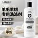 AMOKC羊毛羊絨專(zhuān)用洗滌劑500ml 羊毛衫防縮水洗衣液毛衣蓬松絲毛清洗劑