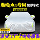 展志天華 長(cháng)安逸動(dòng)PLUS車(chē)衣全車(chē)罩20-25款防塵防曬防雨防雪霜加厚汽車(chē)套 銀色【升級加厚鋁膜車(chē)衣】