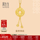周生生黃金吊墜 足金男款女款不含項鏈 情侶生日禮物91007P計價 4.3克