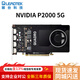 麗臺P2000專(zhuān)業(yè)圖形顯卡 NVIDIA P2000 5G工業(yè)包裝