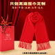 花國衫高端中國紅圍巾定制印logo企業(yè)開(kāi)業(yè)慶典同學(xué)聚會(huì )馬年羊絨圍脖刺繡 ---精致紅圍巾定制---