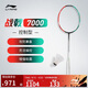 李寧羽毛球拍戰戟7000青碧綠熒光耀橙羽毛球拍4U單拍無(wú)線(xiàn)AYPU013
