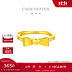 周大福愛(ài)心蝴蝶結黃金戒指活口足金戒指(工費:160計價(jià))EOF100 足金 約3.30g