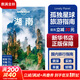 【中國(guó)全球任選】孤獨(dú)星球旅行指南 Lonely Planet  LP自駕游旅行 旅游地圖 旅行攻略 旅游攻略 湖南